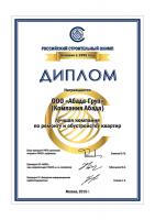 Диплом ООО «Абада Груп», г. Москва, лауреат премии «РОССИЙСКИЙ СТРОИТЕЛЬНЫЙ ОЛИМП-2015» в номинации "Лучшая компания по ремонту и обустройству квартир"