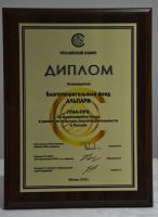 Диплом БЛАГОТВОРИТЕЛЬНОГО  ФОНДА «АЛЬПАРИ», Республика Татарстан, г. Казань, лауреат премии "РОССИЙСКИЙ  ОЛИМП - 2015" в номинации   «ГРАН-ПРИ: За выдающийся вклад в развитие культуры  благотворительности в России».