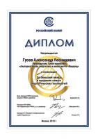 Диплом Гусева А. Л., Нижегородская область, г. Саров, руководителя Групп компаний «Альтернативная энергетика и экология» и «Водород», лауреата премии «РОССИЙСКИЙ ОЛИМП – 2015» в номинации «За большой вклад в создание новых энергетических технологий»