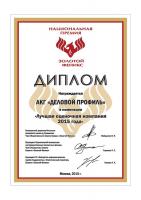 Диплом АКГ «ДЕЛОВОЙ ПРОФИЛЬ» (Geneva Group International) , г. Москва, лауреат премии «ЗОЛОТОЙ ФЕНИКС – 2015» в номинации «Лучшая оценочная компания 2015 года»